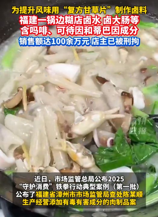 漳州一锅边糊店竟使用复方甘草片加工肉制品，卤料含国家管制精神药品吗啡店主已被刑拘2 ...