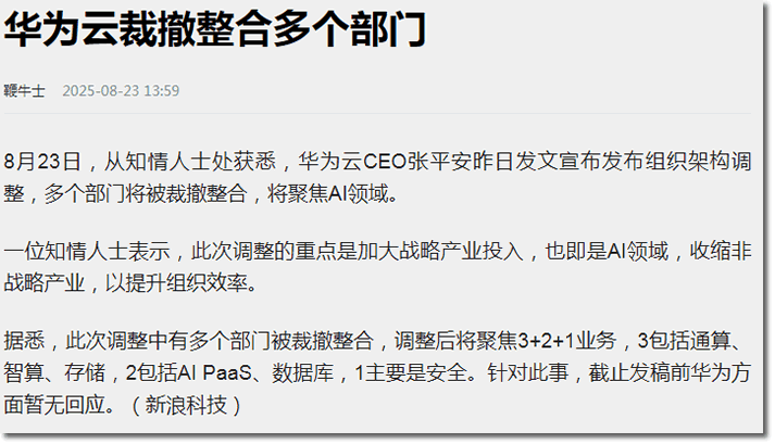 华为云终于动手了：为了盈利收缩非核心业务，一锅端20条小业务波及上千人 ...
