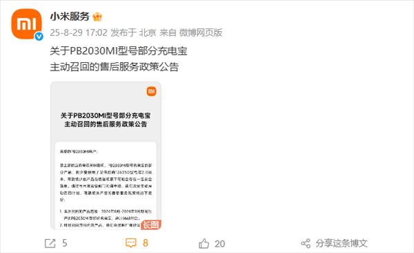 超14万台小米宣布主动召回PB2030MI型号部分充电宝：全额退款、两种召回方式