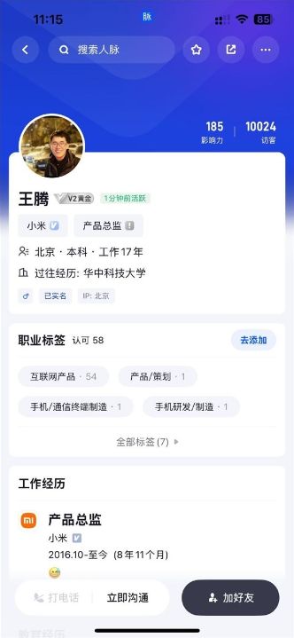 王腾更新脉脉小米工作经历，配流汗表情