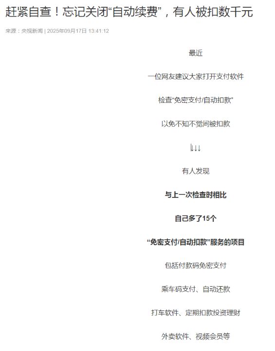 央视新闻提醒：赶紧自查，忘记关闭“自动续费”有人被扣数千元！