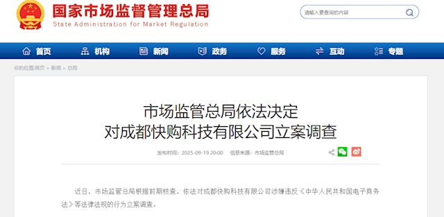 直播电商行业乱象多发虚假营销假冒伪劣屡禁不止，市场监管总局调查快手子公司快购科技 ... ...