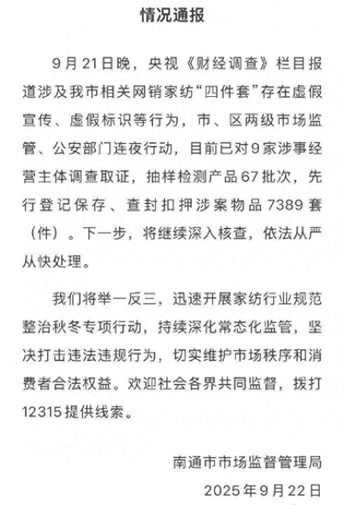 央视财经调查曝光网销家纺四件套虚假宣传、虚假标识，南通市场监督管理局发布情况通报 ...