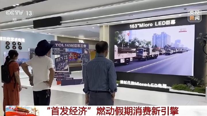 开新店、发新品“首发经济”如何拉动“消费热力”？