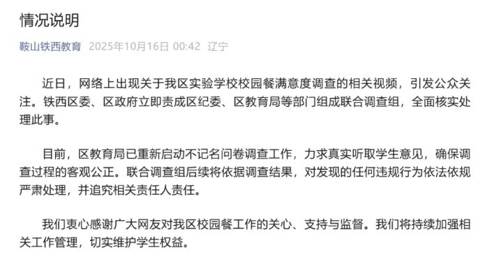 校园餐问卷只能填“满意”或“非常满意”，辽宁当地教育局回应依法依规严肃处理 ...