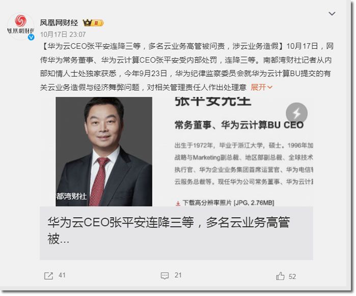 张平安连降三级多名云业务高管被问责，华为云被曝业务造假经济舞弊内部整顿史无前例 ...