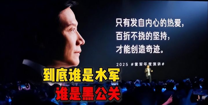 雷军公开喊冤抵制黑公关多家官媒回怼，甩锅消费者还能蹦跶几天