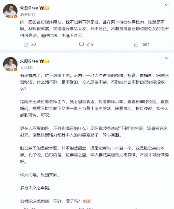 　格力电器市场总监朱磊：谁在网上持续抹黑格力，谁就是“不群”！“脏公关”并不高明，逃得过法也逃不过天 ...