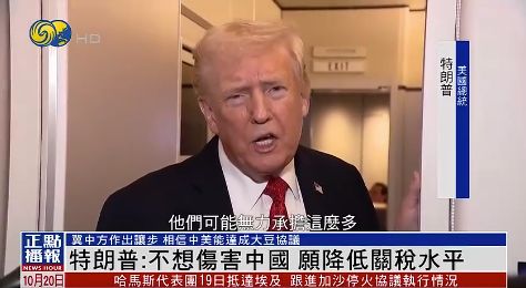 美国总统特朗普：不想伤害中国愿降低关税水平，中方也需要做出让步相信中美能达成协议 ...