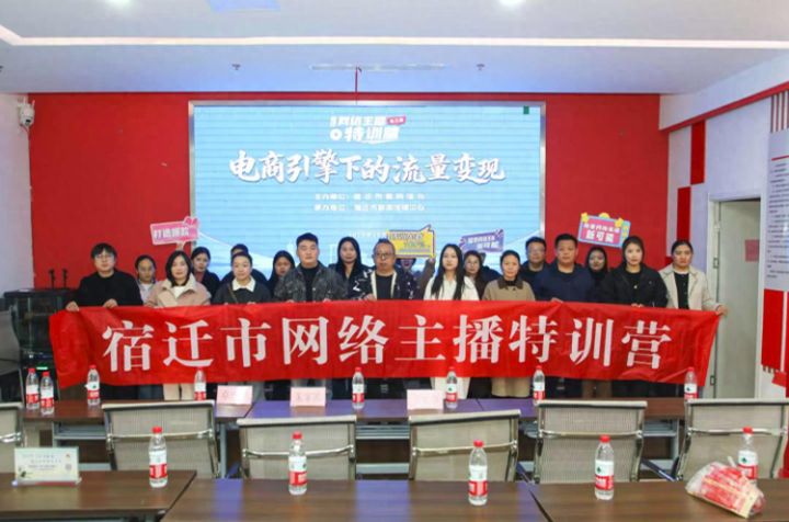 电商引擎下的流量变现：引导大家转变创业理念提升运营水平宿迁网络主播特训营成功举办 ...
