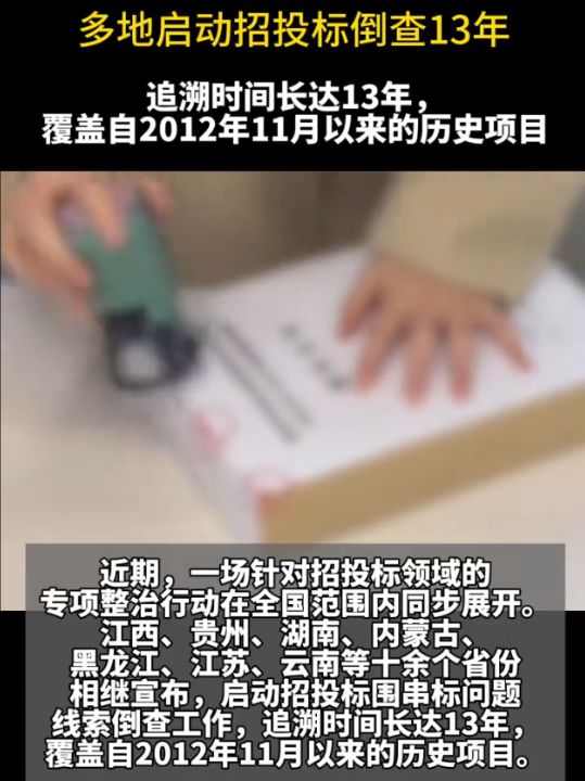 多地启动招投标倒查13年
