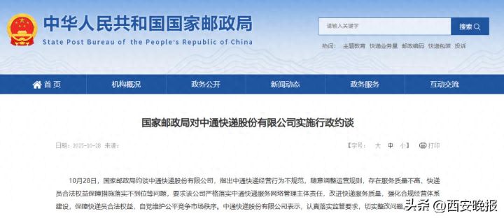 经营行为不规范随意调整运营规则、服务质量不高快递员权益保障不到位，中通快递被约谈 ...