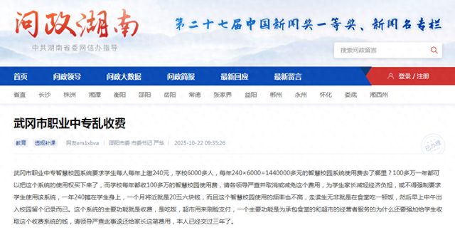 有家长在问政湖南平台反映乱收费问题多人被立案审查，武冈市持续加强教育系统收费监管 ... ...