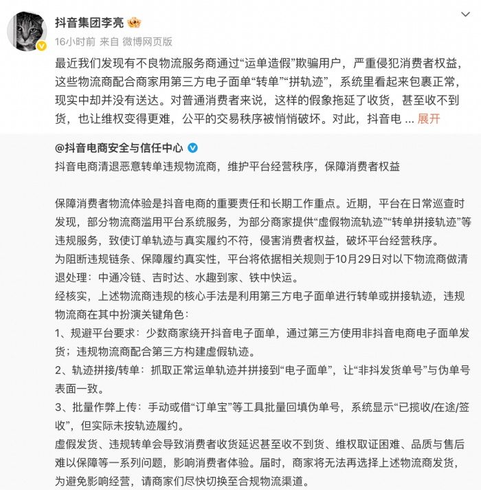 抖音副总裁回应清退中通冷链等服务商：“运单造假”破坏交易秩序