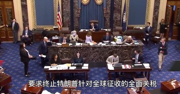 与中国谈完，美参议院通过决议，要求终止“特朗普关税”