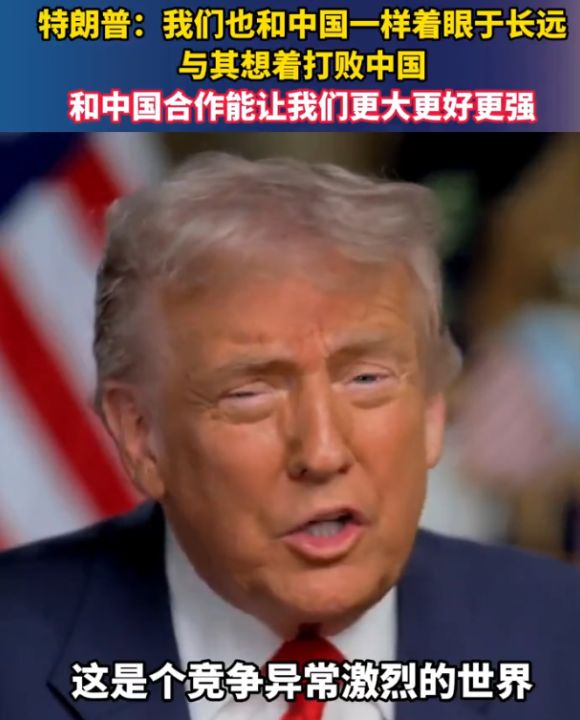 特朗普：我们也和中国一样着眼于长远，与其想着打败中国，和中国合作能让我们更大更好更强 ...
