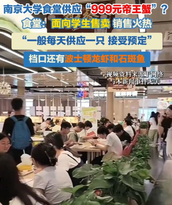 南京大学回应售卖999元帝王蟹：为弘扬勤俭节约风尚已对菜式供应调整，确保菜式丰富多元实惠亲民 ...