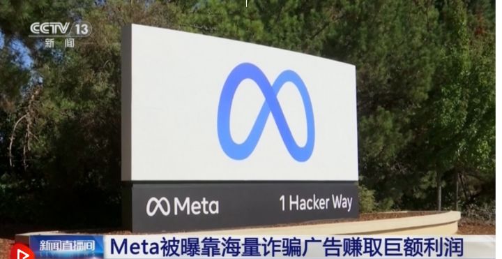 美国“元”公司被曝靠海量诈骗广告赚取巨额利润