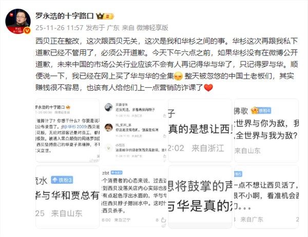 罗永浩怒怼华与华创始人就近期与西贝及华与华华杉争议发文表态，强硬要求华杉公开道歉 ...