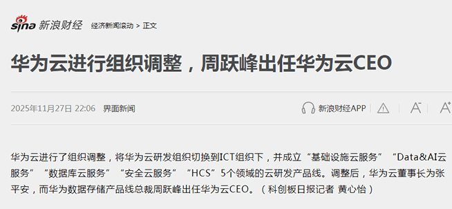 增速跌至个位数高层终于坐不住了华为云突然换帅内部大调整张平安任董事长周跃峰任CEO ...