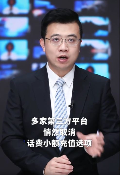 多家平台悄然取消话费小额充值选项，剥夺消费者选择权失去最珍贵用户信任的小算计当止 ...