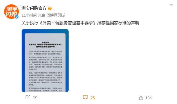 美团、京东外卖、淘宝闪购集体声明：自愿执行《外卖平台服务管理基本要求》国家标准 ... ... ...