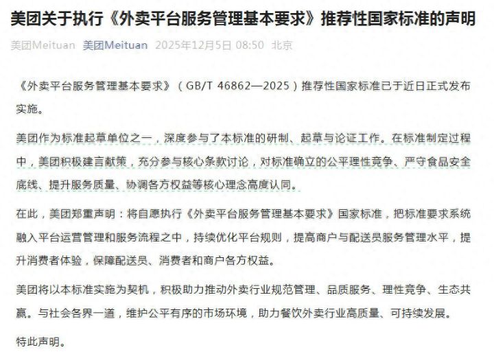 美团、京东外卖、淘宝闪购集体声明：自愿执行《外卖平台服务管理基本要求》国家标准 ... ...