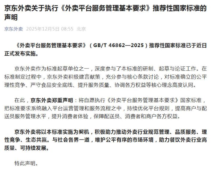 美团、京东外卖、淘宝闪购集体声明：自愿执行《外卖平台服务管理基本要求》国家标准 ... ...