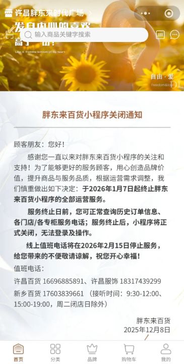胖东来最新通知：胖东来百货小程序全部运营服务即将终止