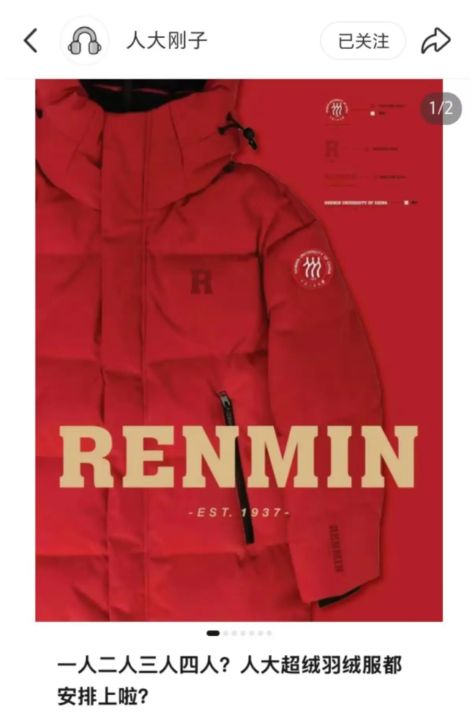 中国人民大学上新“人大红”超绒羽绒服部分款已断码，“人大刚子”上阵“带货” ...
