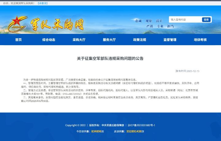 持续推进军队反腐，中国人民解放军罕见发布《关于征集空军部队违规采购问题的公告》 ... ...