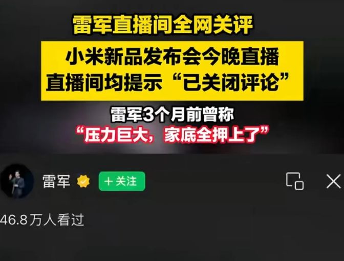 营销文案宣传风气该改改了，负面舆论铺天盖地小米手机新品发布雷军全网直播间关闭评论 ...
