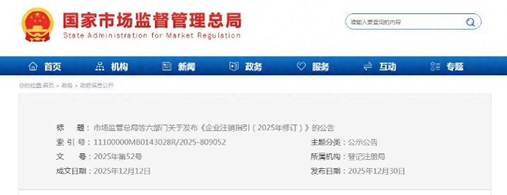 完善经营主体退出制度推进高效办事，市场监管总局等六部门发布新修订版企业注销指引 ...