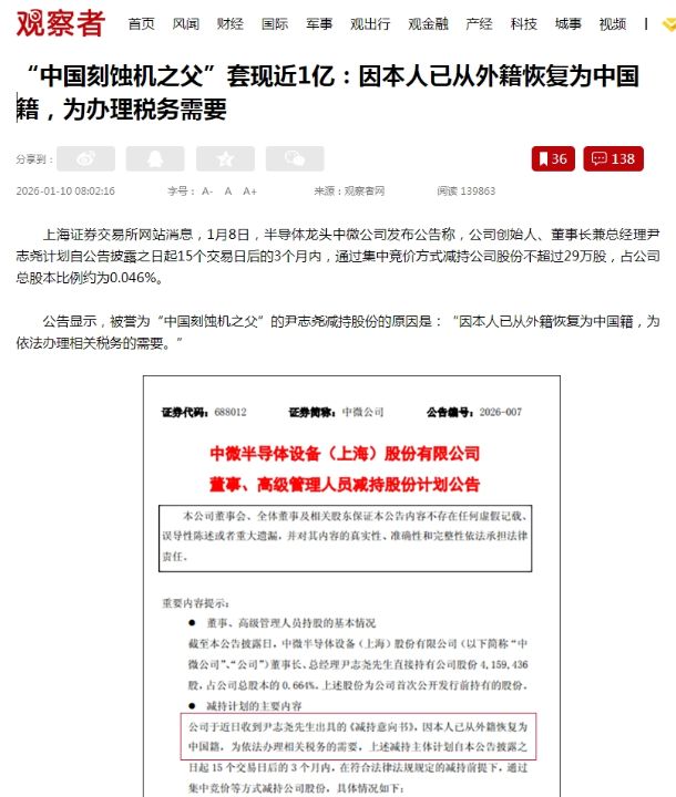 “中国刻蚀机之父”套现近1亿：因本人已从外籍恢复为中国籍，为办理税务需要 ...