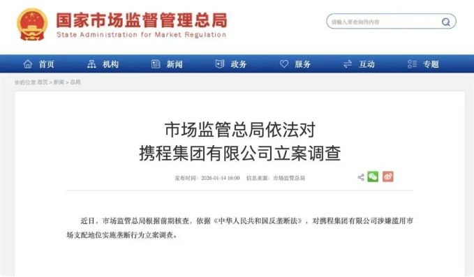 携程集团因涉嫌垄断被立案调查，律师：最高可罚年销售额10%