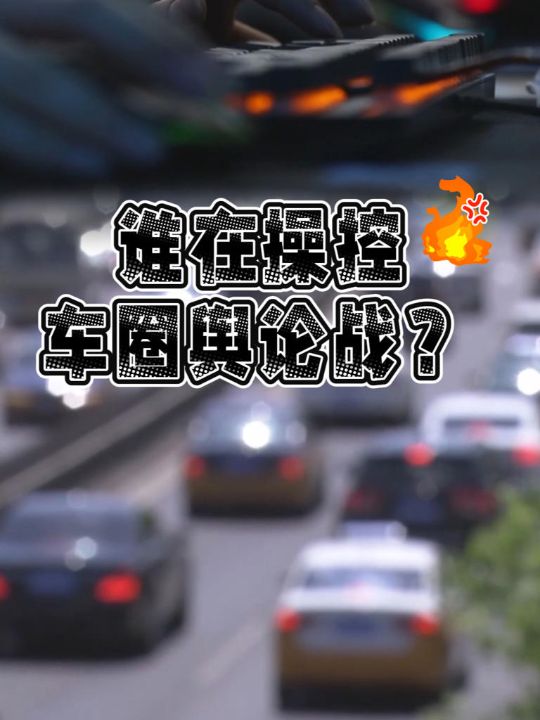 焦点访谈起底汽车行业网络黑产：新车还没上市黑稿差评体验上千条，小米汽车副总裁李肖爽在节目中现身发言 ...