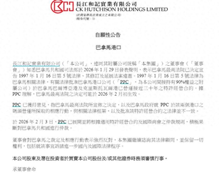 李嘉诚旗下长和发布自愿性公告：董事会对巴拿马之裁定及相应行动表示强烈反对 ...