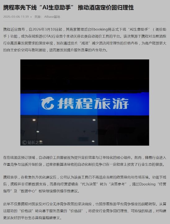 携程率先下线“AI生意助手” 推动酒店定价回归理性