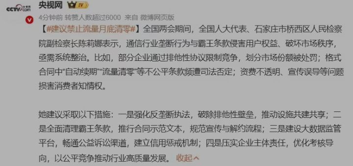 全国人大代表陈莉娜建议禁止运营商流量月底清零，全面清理通信行业垄断行为与霸王条款 ...