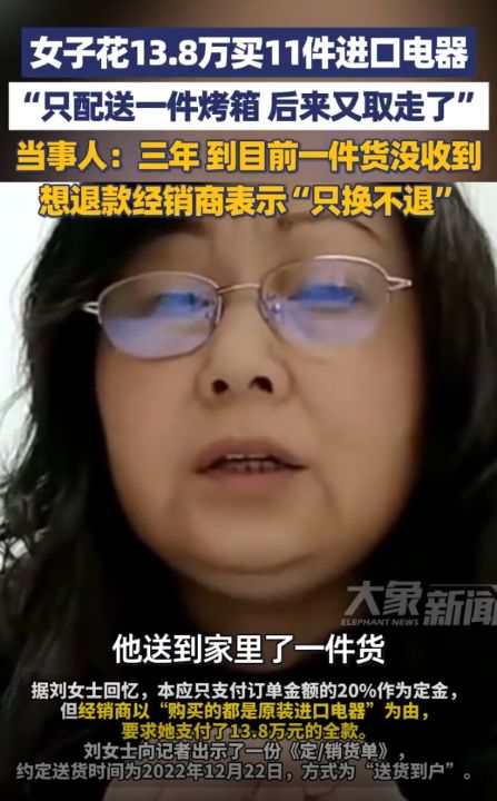 女子花13.8万买11件进口电器，三年时间到目前一件货没收到想退款经销商却表示只换不退 ... ... ...