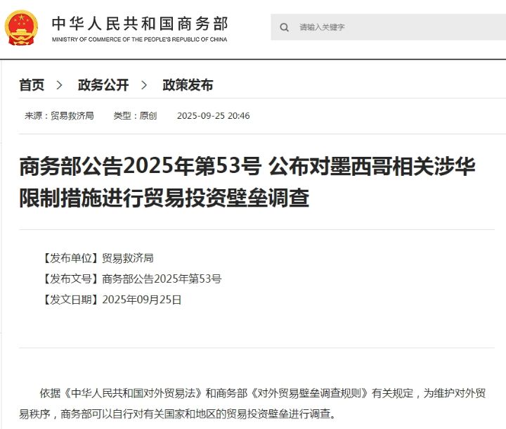 商务部公告2025年第53号公布对墨西哥相关涉华限制措施进行贸易投资壁垒调查 ...