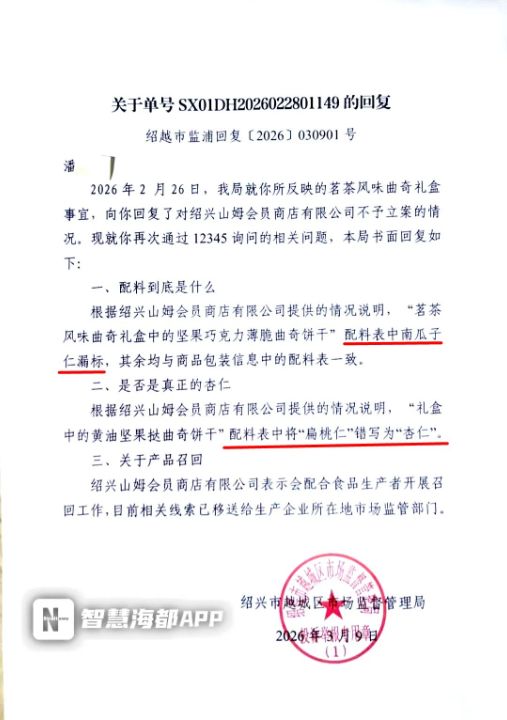 茗茶风味曲奇礼盒存在配料表漏标、错标问题，山姆紧急下架上海宝山区市场监管局已立案 ...