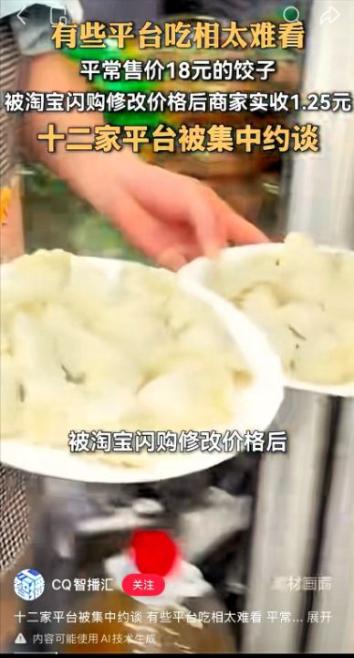 淘宝闪购平台私自将招牌水饺纳入“爆品团”促销活动，监管层面早已划出明确红线让中小商户不再被动亏损、维 ...
