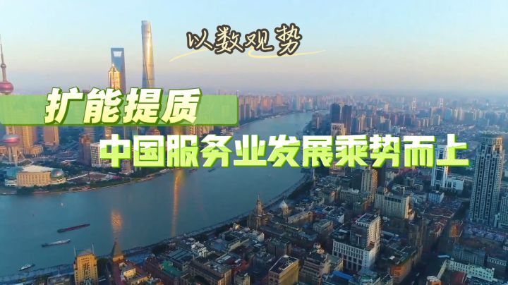 扩能提质，中国服务业发展乘势而上