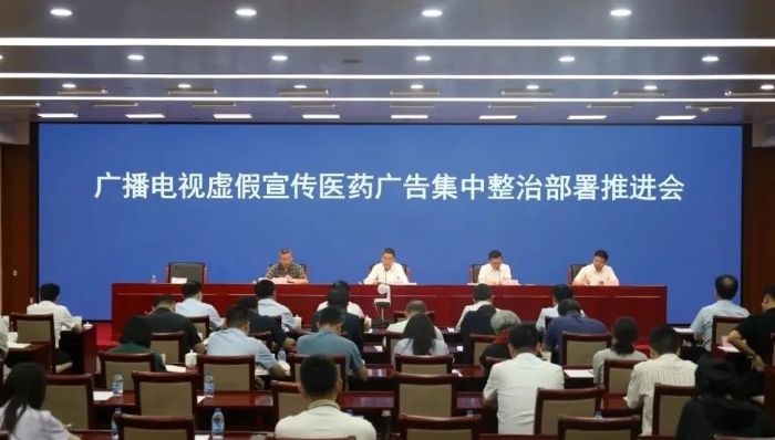 国家广播电视总局部署开展广播电视虚假宣传医药广告集中整治
