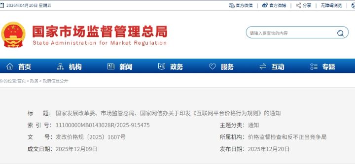 国家发展改革委、市场监管总局、国家网信办关于印发《互联网平台价格行为规则》的通知 ...