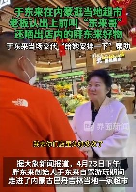 于东来逛内蒙当地超市被老板娘认出，于东来分享了自己经营经验后续为超市老板娘提供帮助 ...