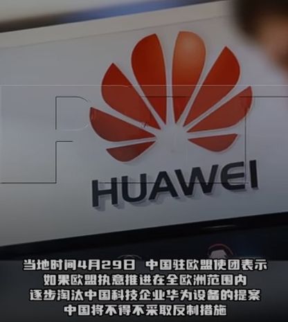 中国驻欧盟使团：如果欧盟执意推进在全欧洲范围内逐步淘汰华为设备提案，中国将不得不采取反制措施 ...
