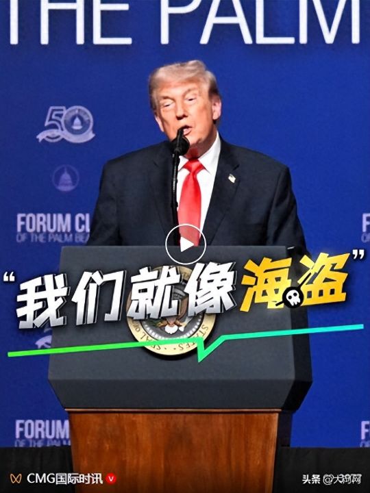特朗普“海盗”逻辑：从“石油收益”到“战争盈利”，美国至少掌控2亿桶委内瑞拉石油大言不惭“非常赚钱” ...