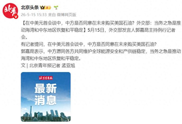 中方是否同意在未来购买美国石油？外交部：当务之急是推动海湾和中东地区恢复和平稳定 ...